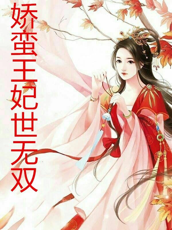 大小姐所著的良心佳作《娇蛮王妃世无双,主要以沈朝歌,夜容华为主角