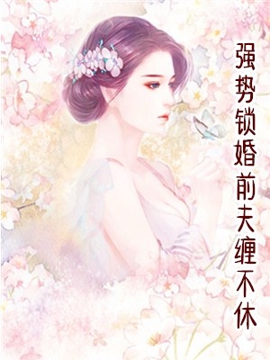 女主叫姜漫雪的小说 (甜宠)强势锁婚前夫缠不休阅读