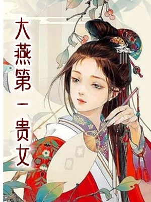 云珩独孤真小说 《大燕第一贵女》秋野天风章节阅读