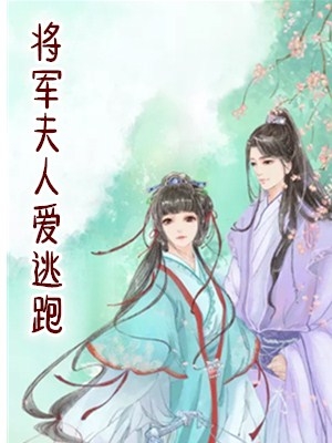 将军夫人爱逃跑阿莲小说 林春儿周宗(木子落叶)阅读