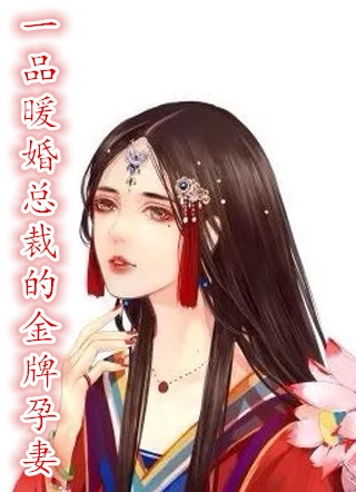 尹浅夏霍司琛(先婚后爱) 一品暖婚总裁的金牌孕妻小说阅读