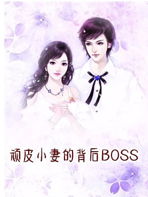 顽皮小妻的背后BOSS米小鱼(双鱼)小说无删减阅读