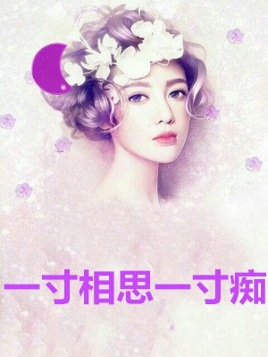 一寸相思一寸痴喻惜嫣小说 喻惜嫣司希泽(雪未央)全书阅读