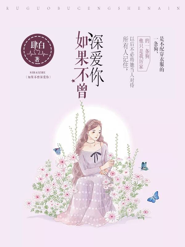 如果不曾深爱你易遥厉祐城(换肾)小说 肆白作品在线阅读