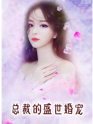 顾暖闻人臻小说《总裁的盛世婚宠》女主叫顾暖全集在线阅读