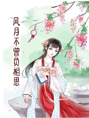 风月不曾负相思李沫璃小说 (虐恋)木子溪作品在线阅读