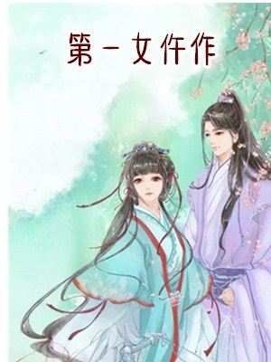 瑾华孙宸轩小说 (穿越文)第一女仵作全集在线阅读