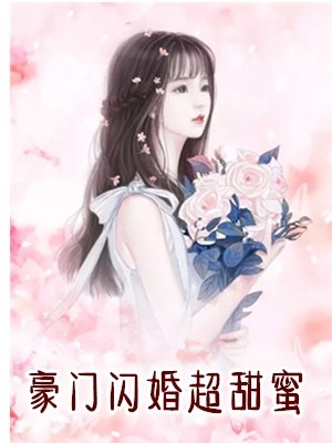 豪门闪婚超甜蜜徐沐阳小说by作者白木易在线阅读