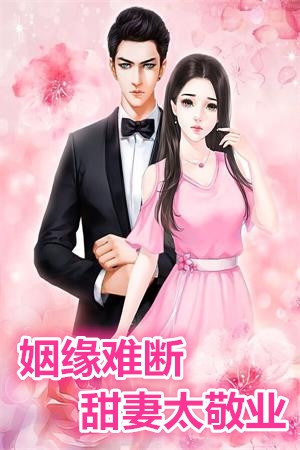 女主赵心瞳的小说《姻缘难断甜妻太敬业》沈悦阅读