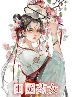 田园药女李麦芽许岩小说 田园药女(沈旺旺)在线阅读