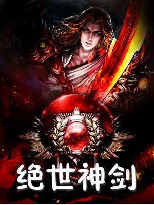 绝世神剑夜笑夜平南小说 绝世神剑bty轩辕守护阅读