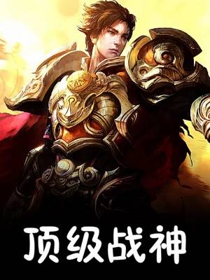 陈阳唐婉小说顶级战神 男主陈阳(无家战队统帅)阅读