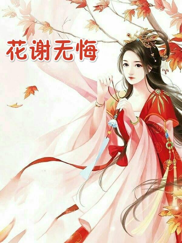 花谢无悔花无悔谢义安小说 《花谢无悔》正版阅读