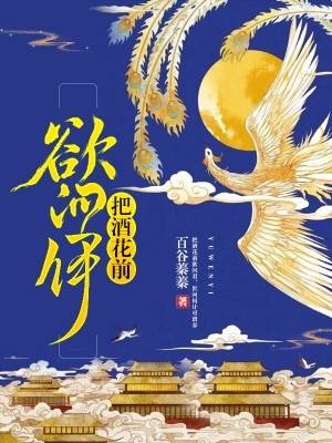 贺兰蝶轩辕夜小说 (百合蓁蓁)把酒花前欲问伊阅读