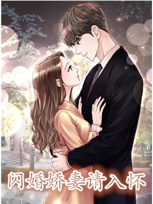 完整版《闪婚娇妻请入怀》宋晨语小说by夏良夜全集阅读