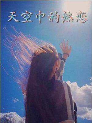 天空中的热恋诺筱颖小说 (短篇)天空中的热恋全本阅读