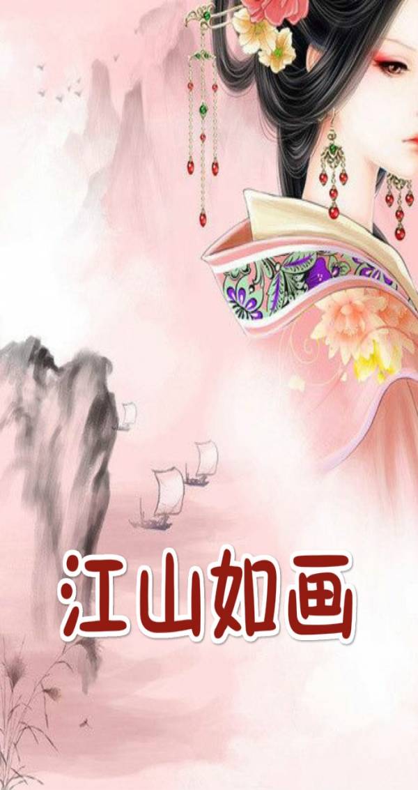 江山如画夜依小说(帝王恋) 江山如画慕枫夜依阅读