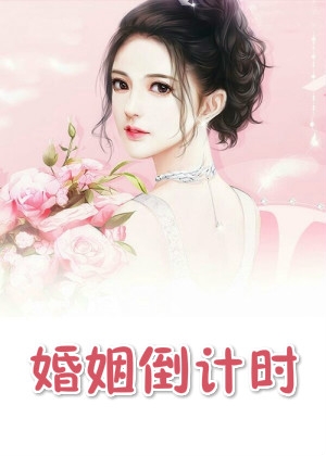 婚姻倒计时宁惜悦小说 (离婚)婚姻倒计时苏宴安阅读