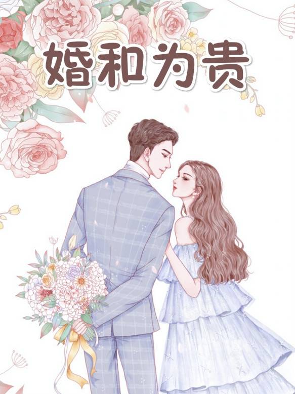 林婉言凌欧文小说全本 书名《婚和为贵》在线阅读