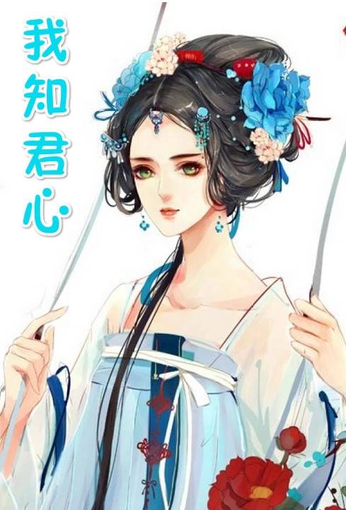 我知君心念雪婧穆君毅小说 《我知君心》全章节阅读