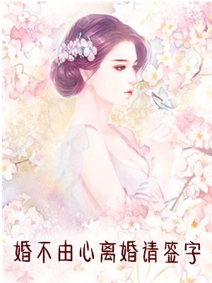 靖雪韩御轩小说 (先虐后宠)婚不由心离婚请签字阅读