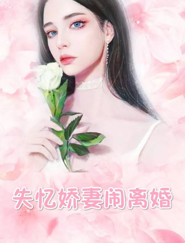 女主叫顾柒月小说 顾柒月时彦舟失忆娇妻闹离婚阅读