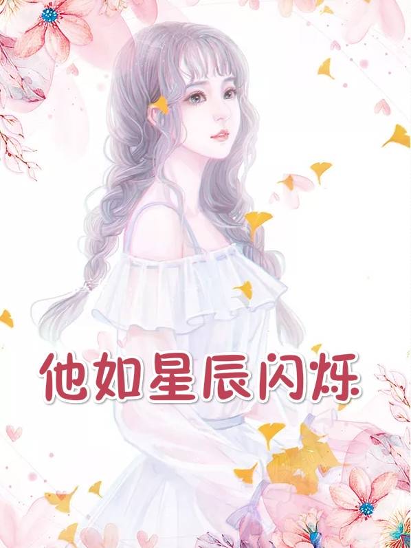 他如星辰闪烁苏轻语小说 他如星辰闪烁左君洐阅读