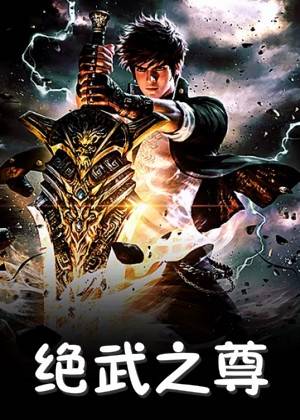 绝武之尊叶飞小说《绝武之尊》作者闲庭院阅读