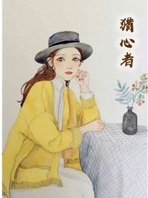 猎心者(戴猛廖朵朵)小说 作者心在流浪全本资源阅读