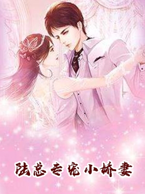 陆总专宠小娇妻苏黎小说(作者楚雁飞)无删减阅读