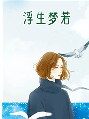 浮生梦若寒菲苏雨樘小说 浮生梦若(莫问作品)在线阅读