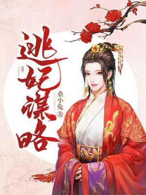 逃妃谋略姬无夜小说(复仇文) 逃妃谋略玉楼深在线阅读