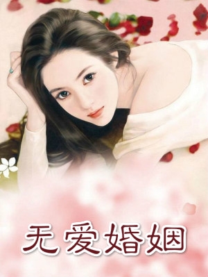 无爱婚姻陆安宇小说 (完结文)无爱婚姻邢芊阅读