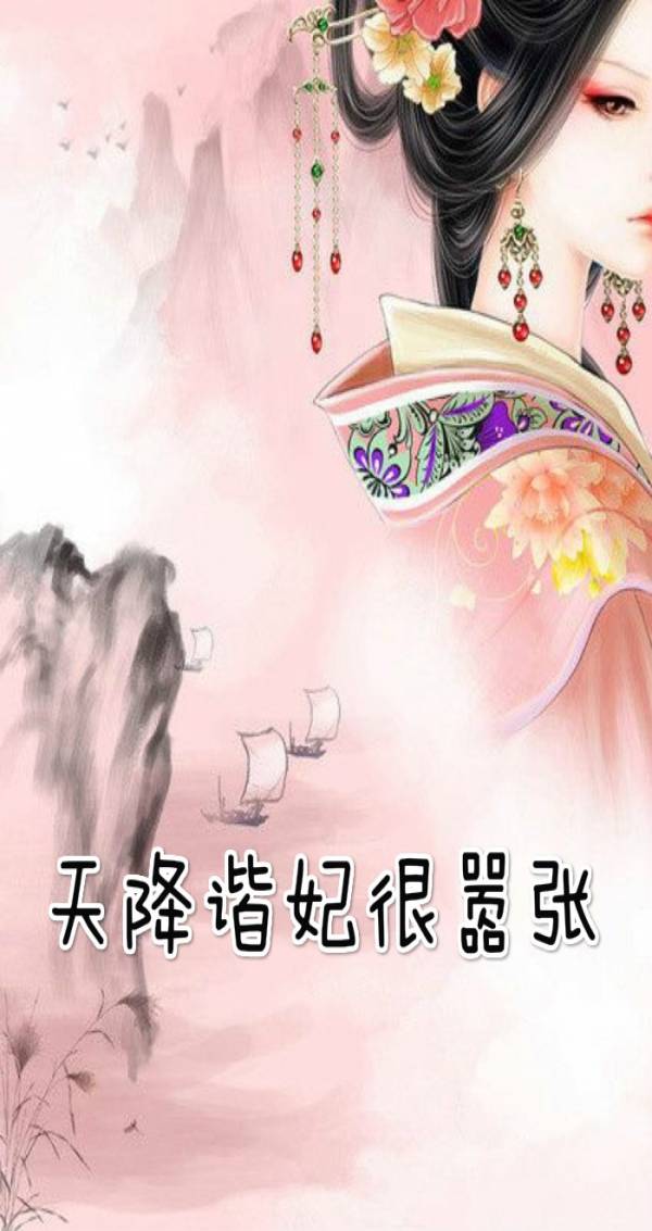 天降谐妃很嚣张夜离宸小说 (穿越)夜离宸云染染阅读