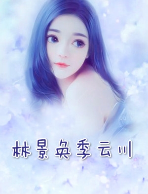 女主叫林景奂季云川小说 (抖音热文)第一章离婚吧阅读