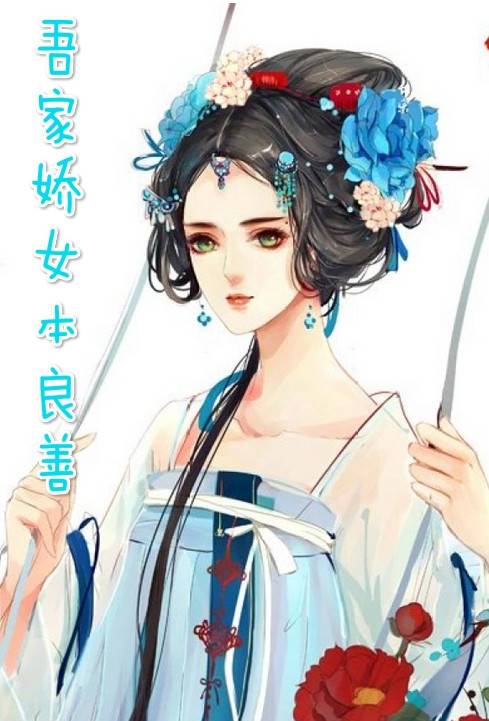 白颦顾尧小说(古风) 吾家娇女本良善在线阅读