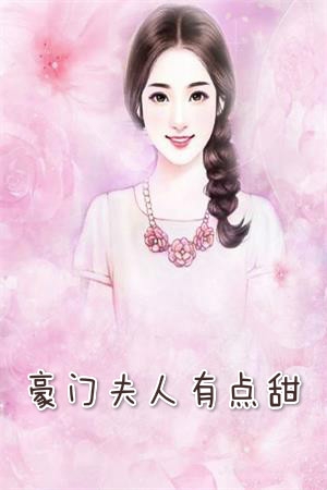 许清欢楼司尘小说 豪门夫人有点甜(清若花溪)阅读