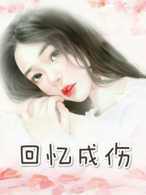 叶苒韩岳小说《回忆成伤》第一章新婚之夜阅读