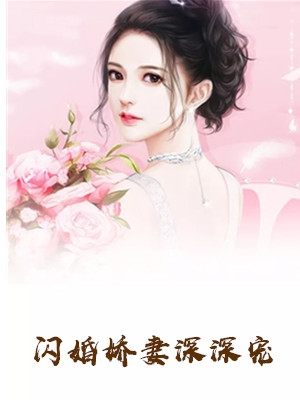 简晓兮秦戈小说无删减版 闪婚娇妻深深宠全本阅读