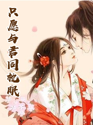 楚和靖沈宜安小说完整版 只愿与君同枕眠(虐文)阅读