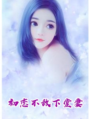 女主池雪男主顾辞深小说(第一章 噩梦)星梦清河阅读