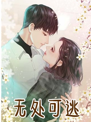 白芸逸薄少琛小说 第1章无处可逃(作者尤曦)在线阅读