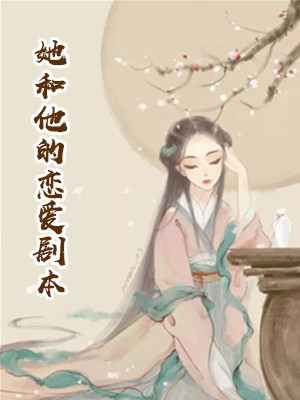 朱宣文罗开怀小说无删减版 (短篇)她和他的恋爱剧本阅读