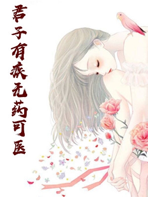 君子有疾无药可医钟凝小说 春雷炮原创全集阅读