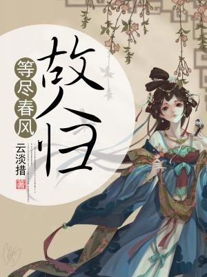 君祁陆浔小说《等尽春风故人归》陆浔君祁阅读