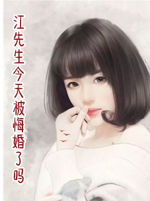 乔蒹江远澄小说无删减版 (新书)江先生今天被悔婚了吗阅读