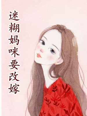 许小冉司南小说 迷糊妈咪要改嫁(甜宠文)阅读