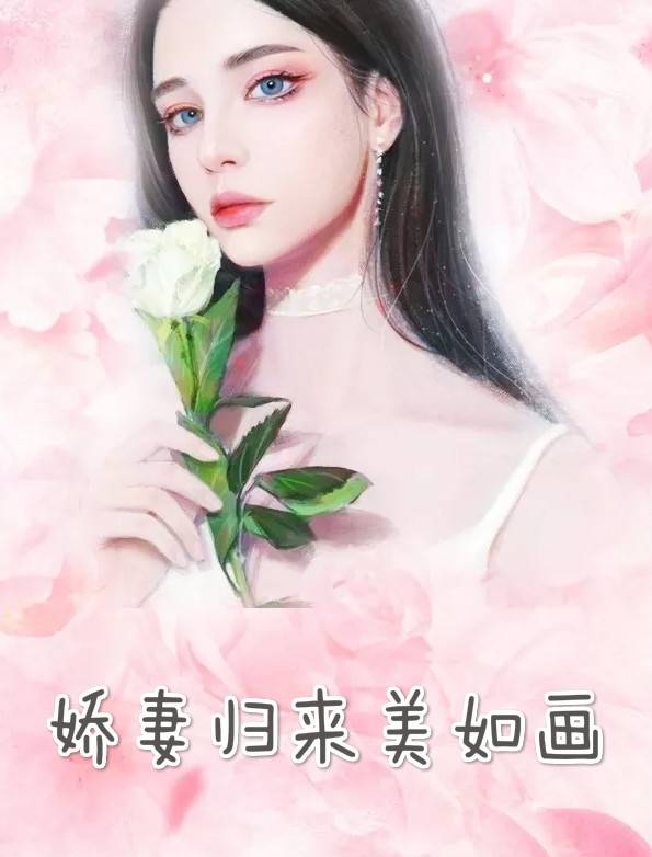 娇妻归来美如画温晴小说 娇妻归来美如画厉应寒阅读