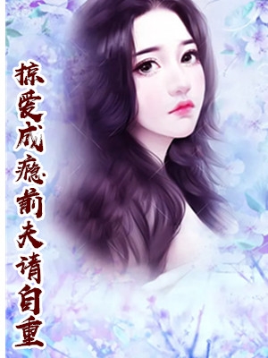 掠爱成瘾前夫请自重墨瑶小说 容小纾原创全集阅读