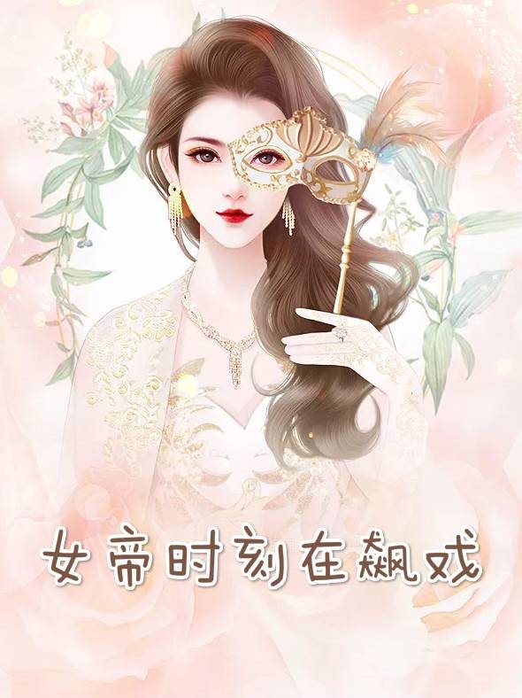 苏语迟顾临渊小说(娱乐圈) 女帝时刻在飙戏章节阅读